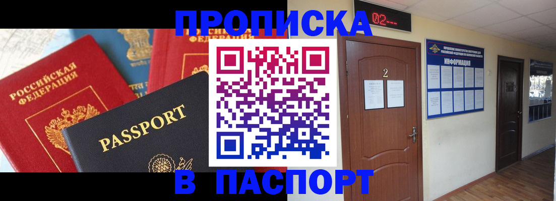 купить прописку в Свободном